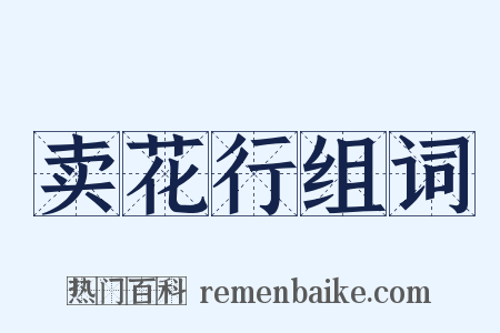 卖花行组词是什么意思的图片